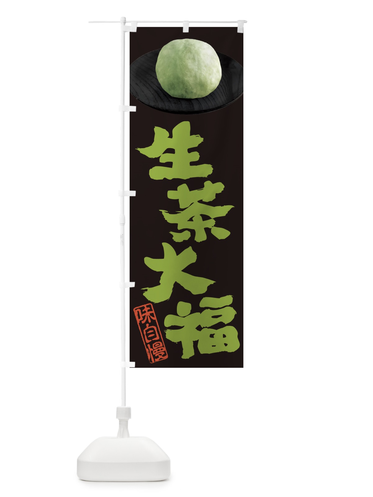 のぼり 生茶大福 のぼり旗 3TT2(デザイン【A】)