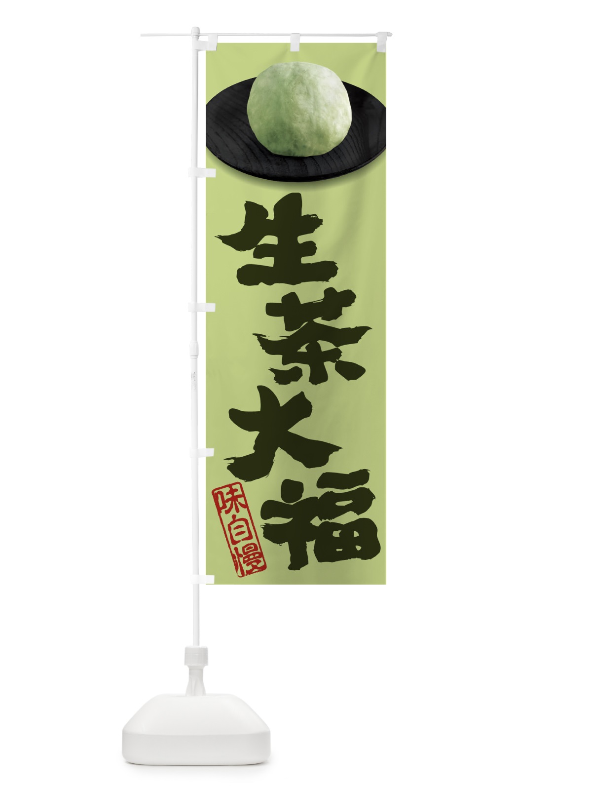 のぼり 生茶大福 のぼり旗 3TT2(デザイン【B】)