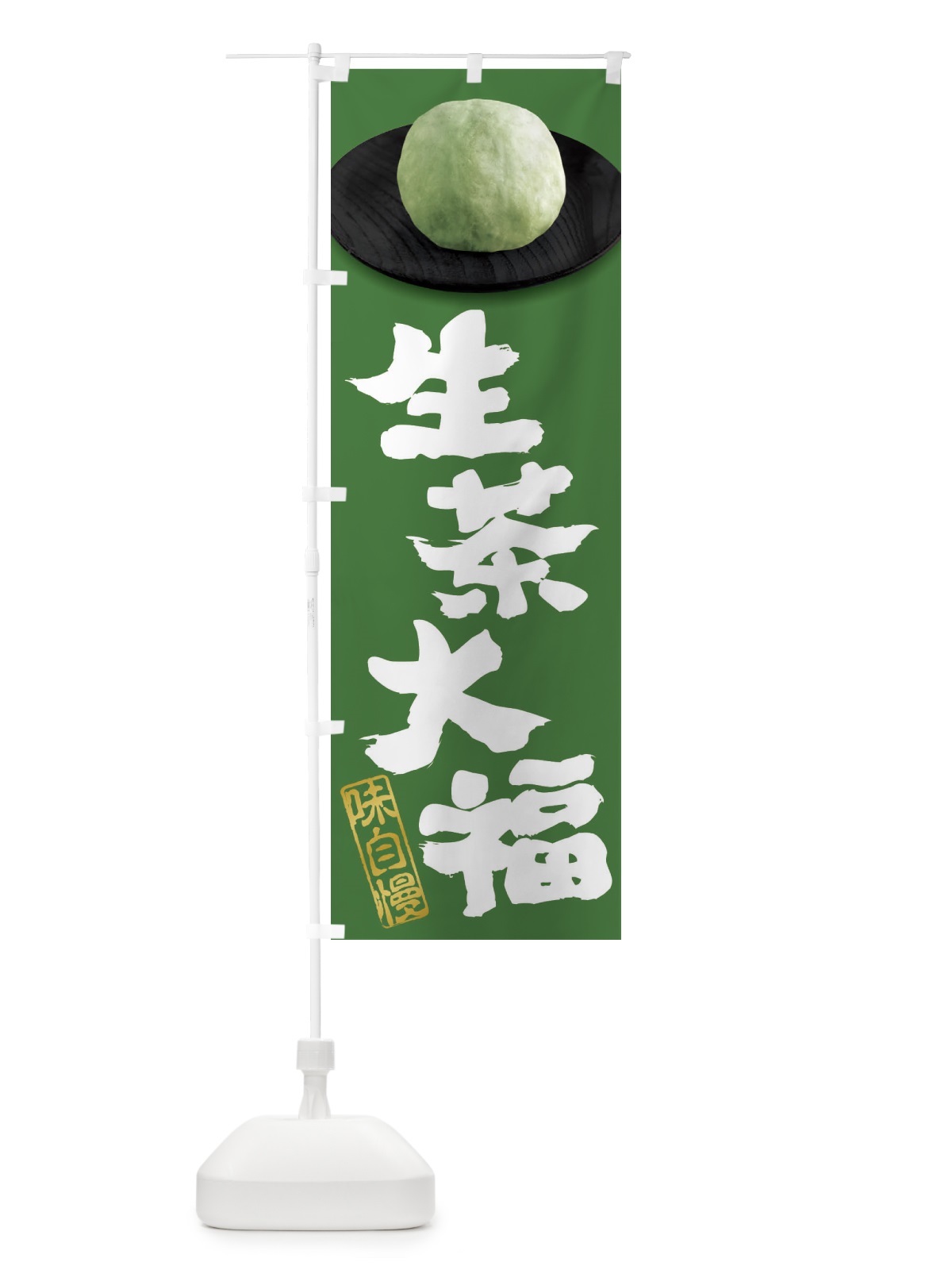 のぼり 生茶大福 のぼり旗 3TT2(デザイン【C】)