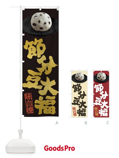 のぼり 節分豆大福 のぼり旗 3TT3