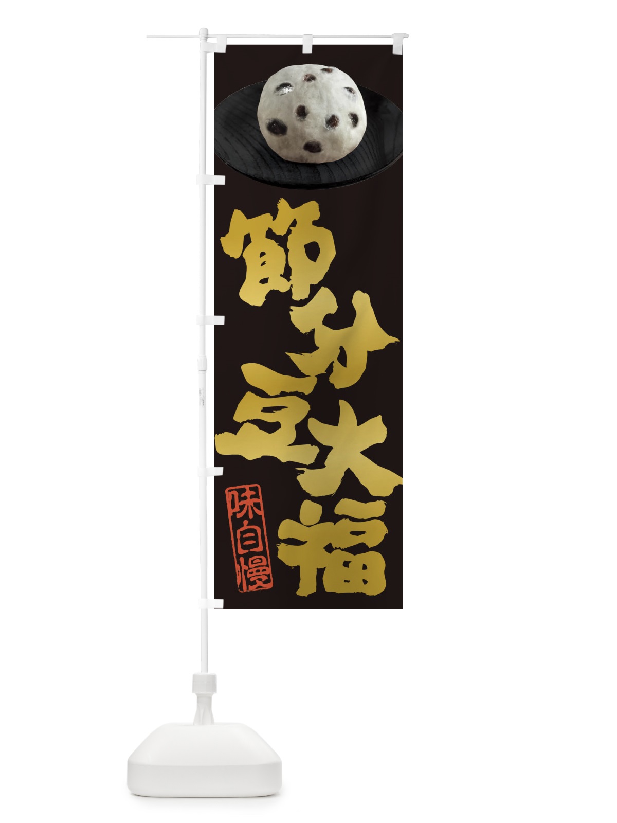 のぼり 節分豆大福 のぼり旗 3TT3(デザイン【A】)
