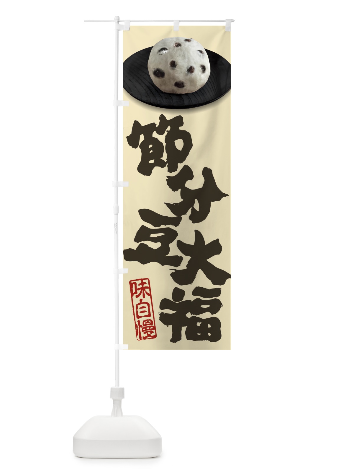のぼり 節分豆大福 のぼり旗 3TT3(デザイン【B】)