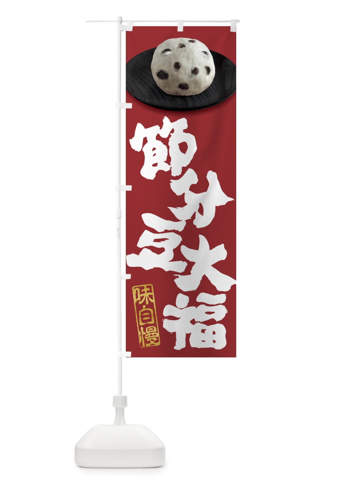 のぼり 節分豆大福 のぼり旗 3TT3(デザイン【C】)