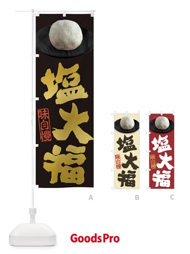 のぼり 塩大福 のぼり旗 3TT4
