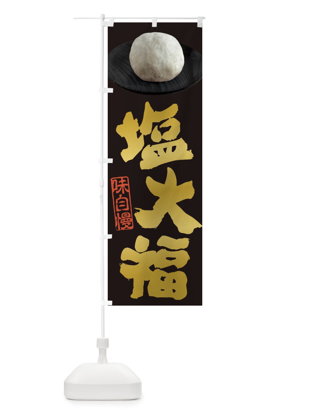 のぼり 塩大福 のぼり旗 3TT4(デザイン【A】)