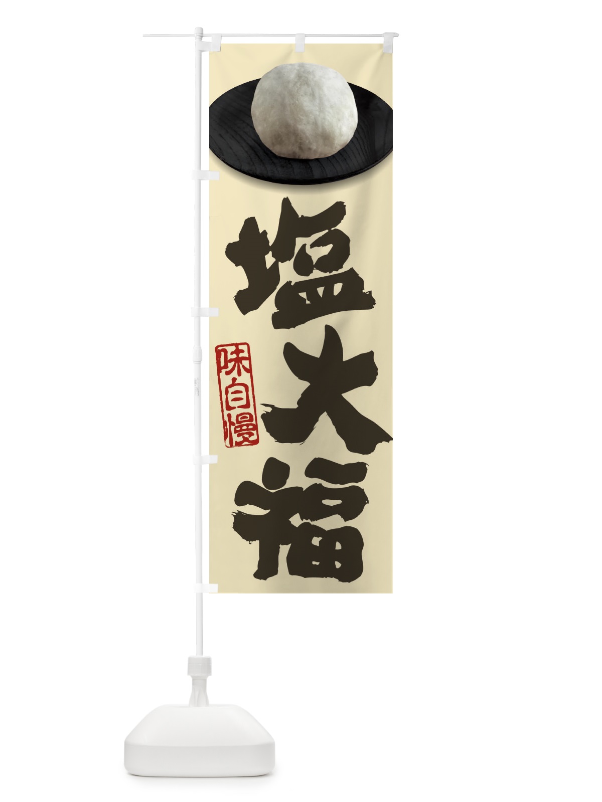 のぼり 塩大福 のぼり旗 3TT4(デザイン【B】)