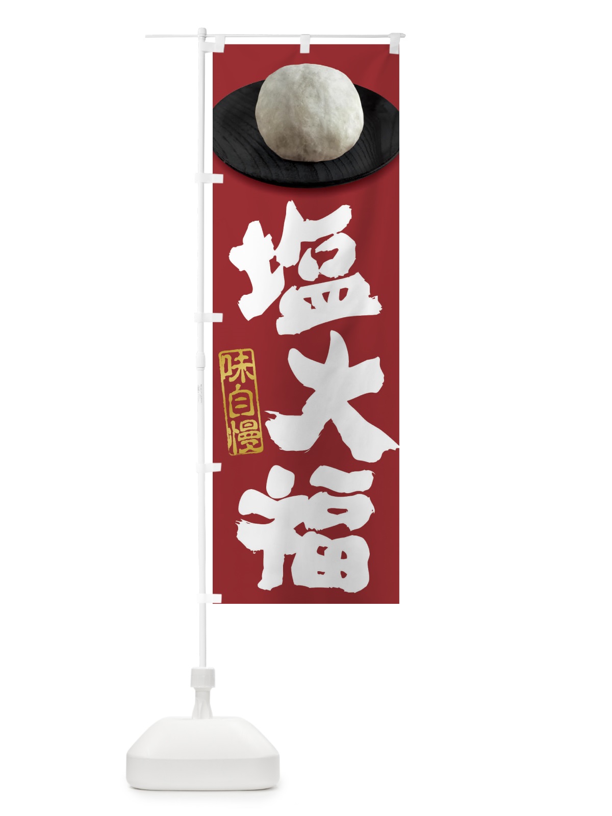 のぼり 塩大福 のぼり旗 3TT4(デザイン【C】)