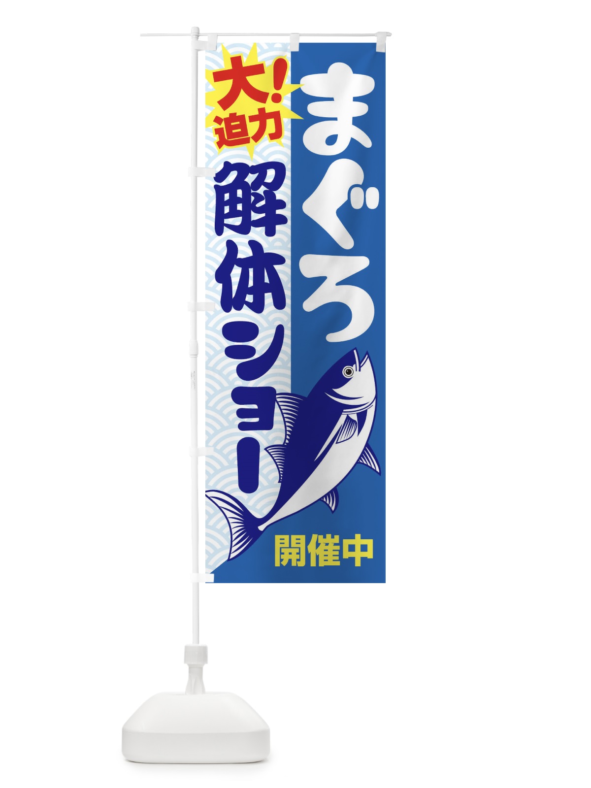のぼり まぐろ解体ショー・鮪・マグロ のぼり旗 3TT5(デザイン【A】)