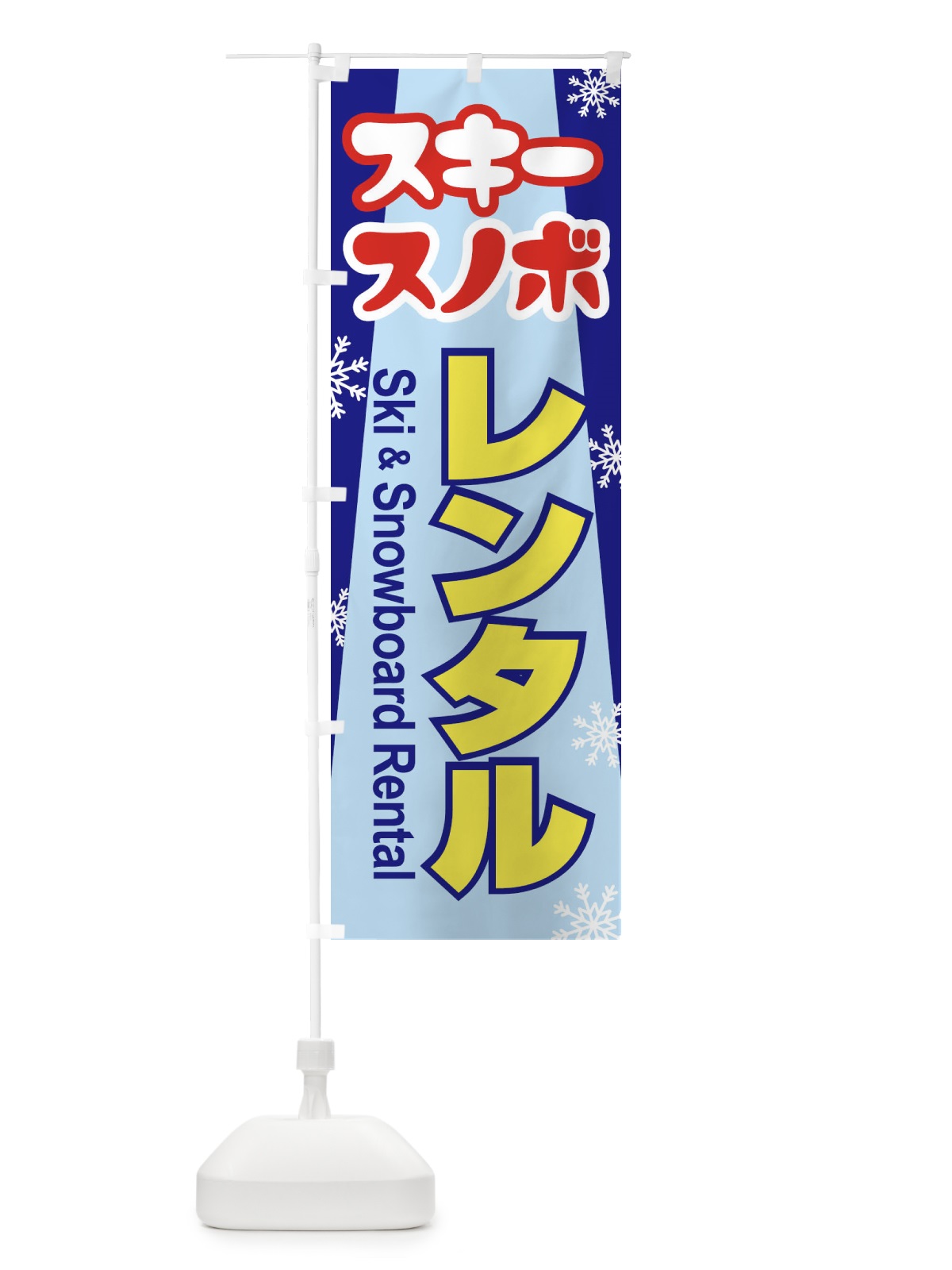 のぼり レンタル・スキー・スノーボード のぼり旗 3TT6(デザイン【B】)