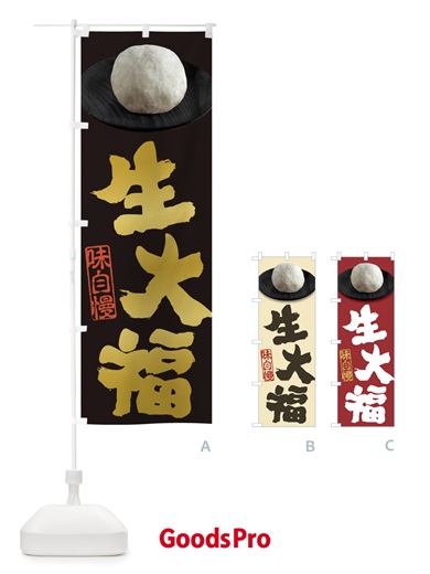 のぼり 生大福 のぼり旗 3TT7