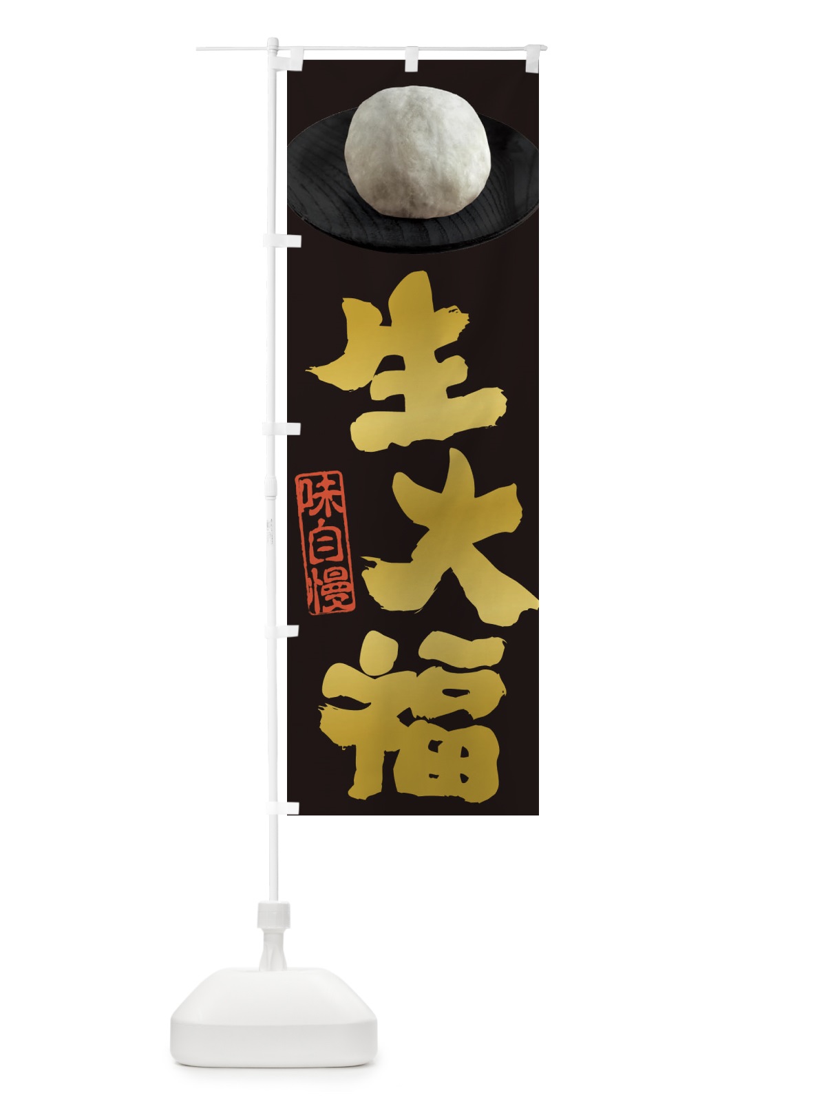 のぼり 生大福 のぼり旗 3TT7(デザイン【A】)