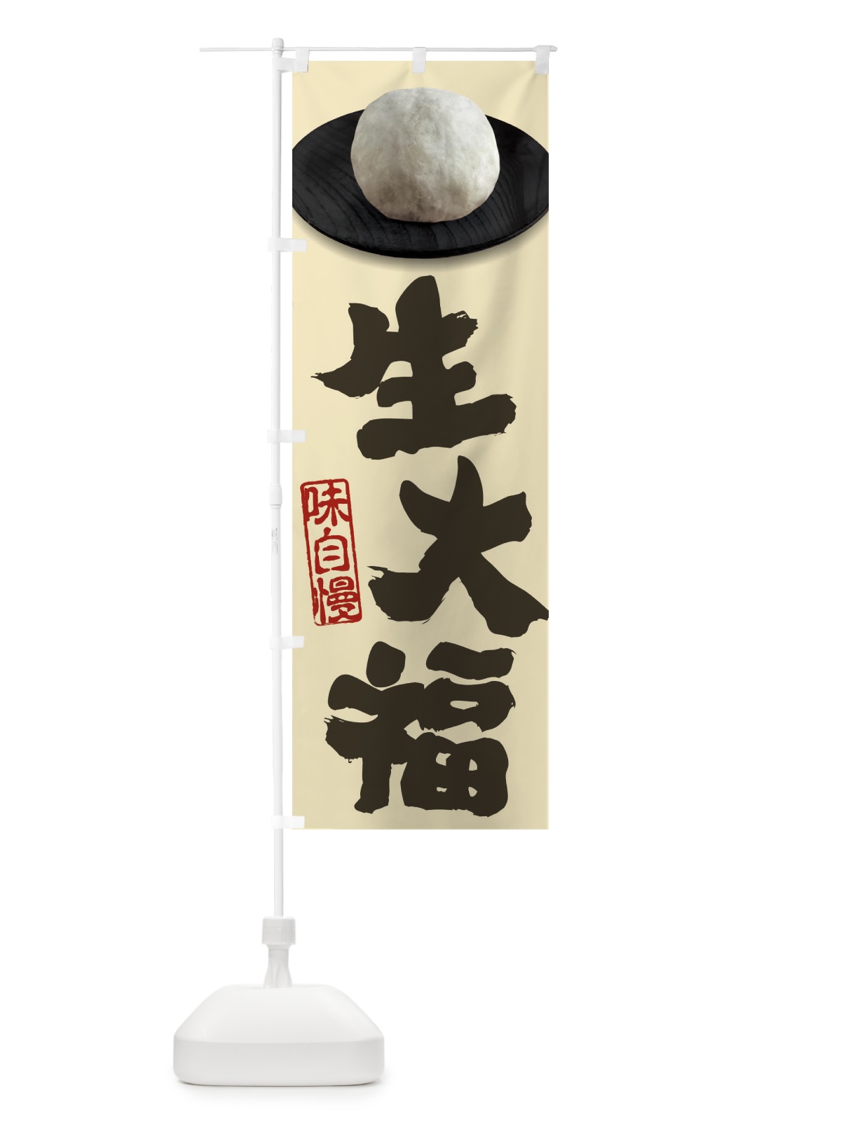 のぼり 生大福 のぼり旗 3TT7(デザイン【B】)