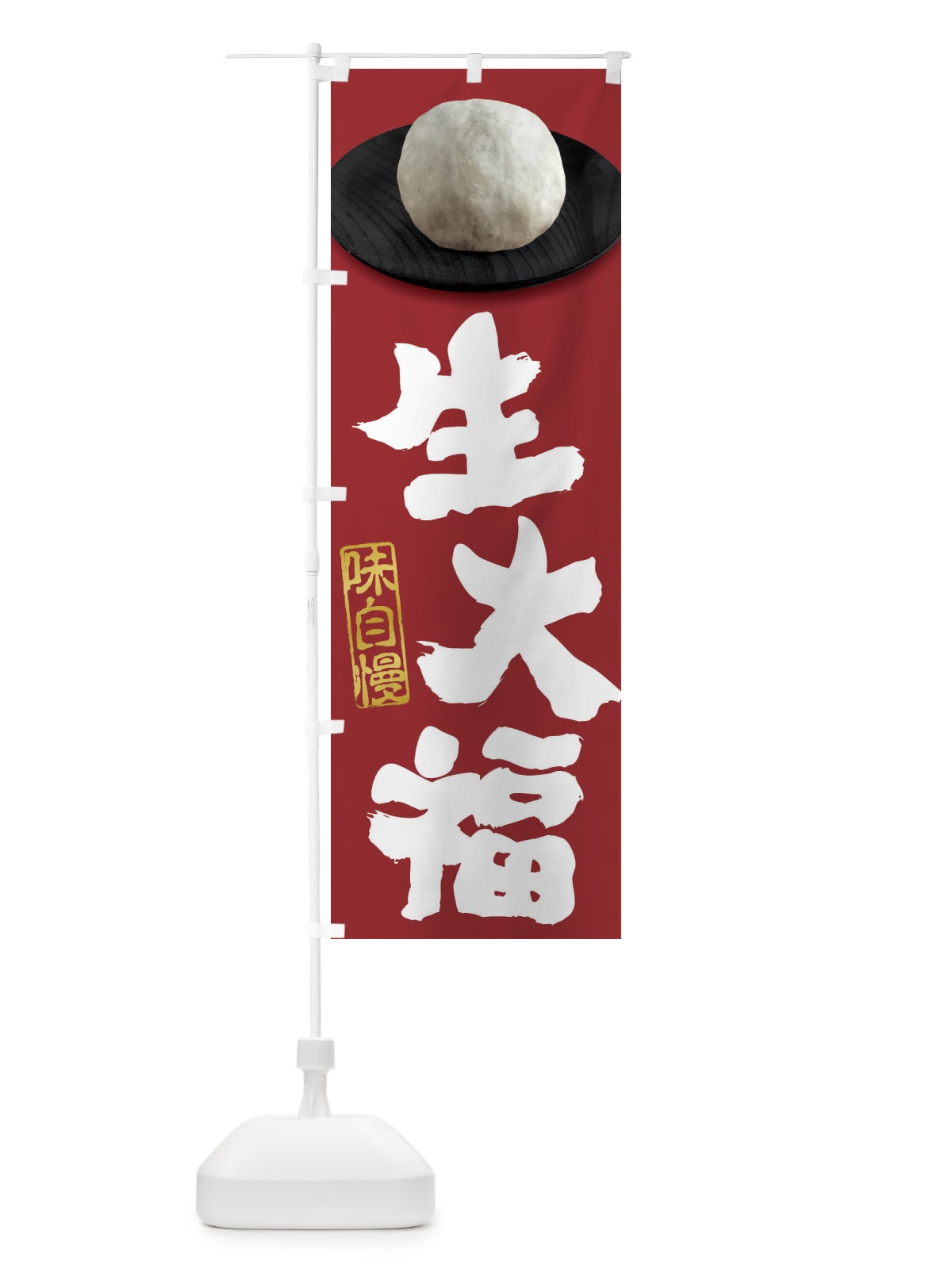 のぼり 生大福 のぼり旗 3TT7(デザイン【C】)