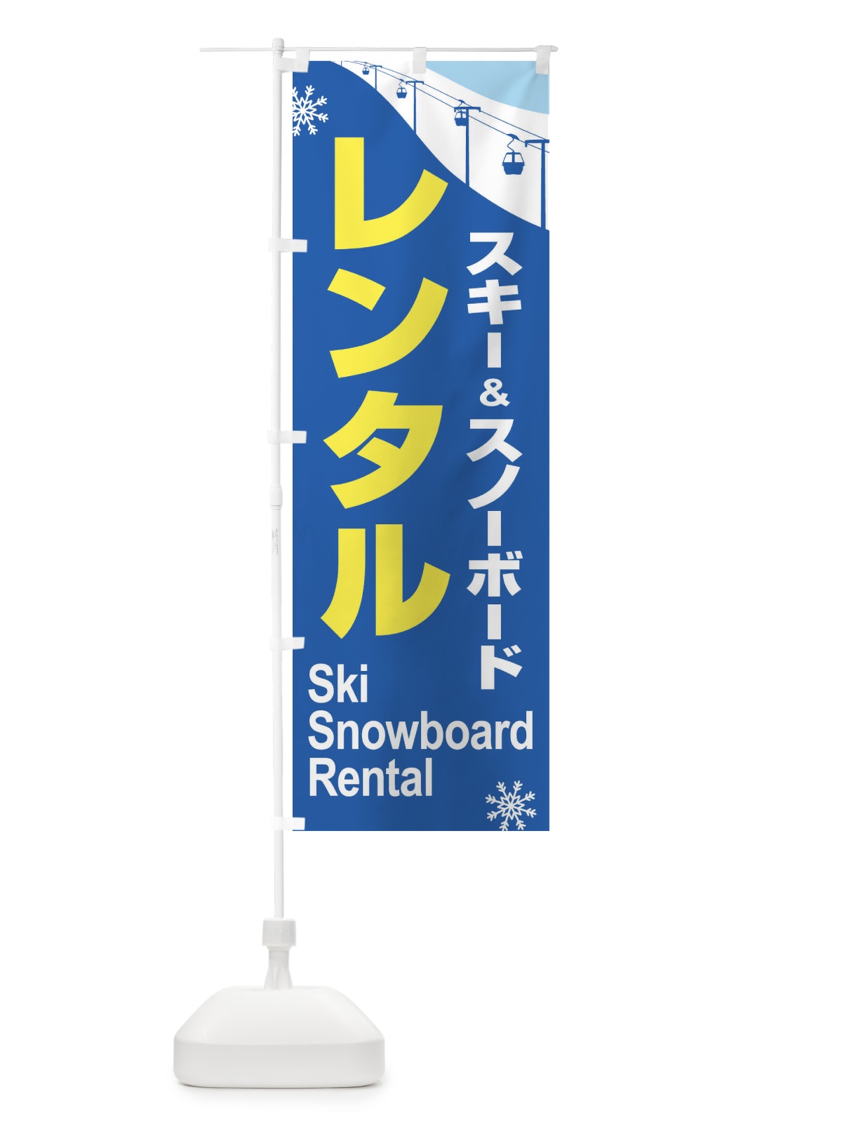 のぼり レンタル・スキー・スノーボード のぼり旗 3TT8(デザイン【B】)