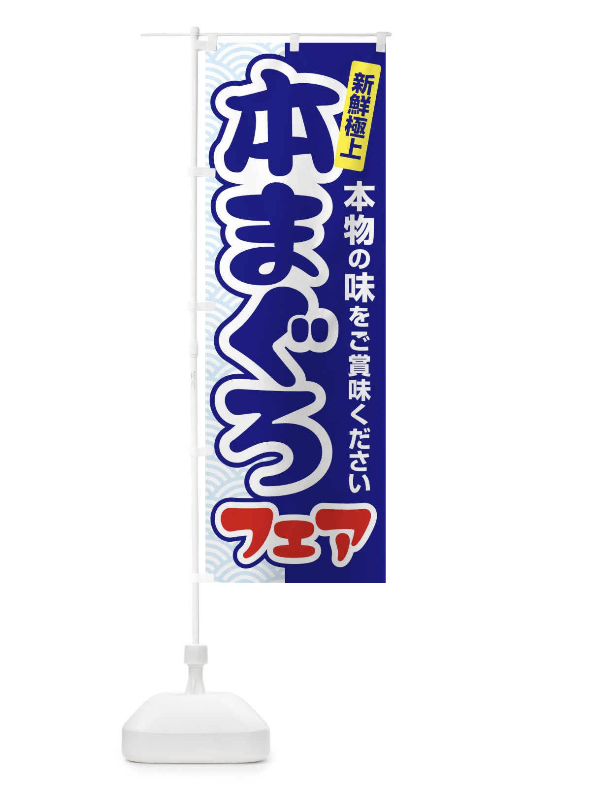 のぼり 本まぐろフェア・鮪・マグロ のぼり旗 3TT9(デザイン【A】)