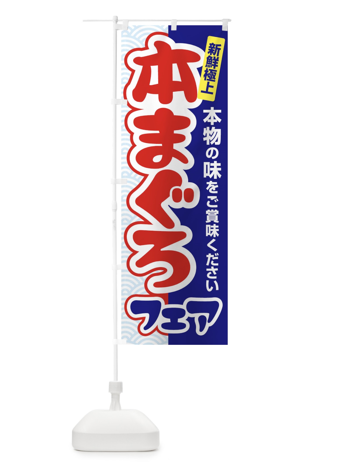 のぼり 本まぐろフェア・鮪・マグロ のぼり旗 3TT9(デザイン【B】)