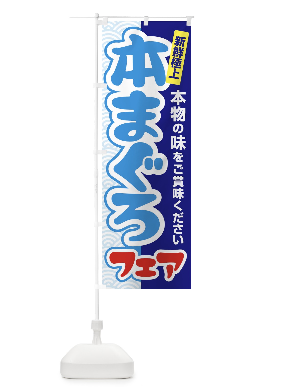 のぼり 本まぐろフェア・鮪・マグロ のぼり旗 3TT9(デザイン【C】)