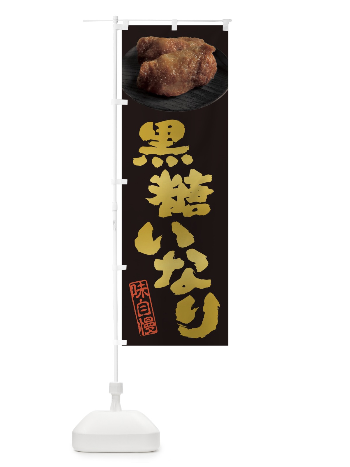 のぼり 黒糖いなり・いなり寿司・おいなりさん・稲荷寿司 のぼり旗 3TTA(デザイン【A】)