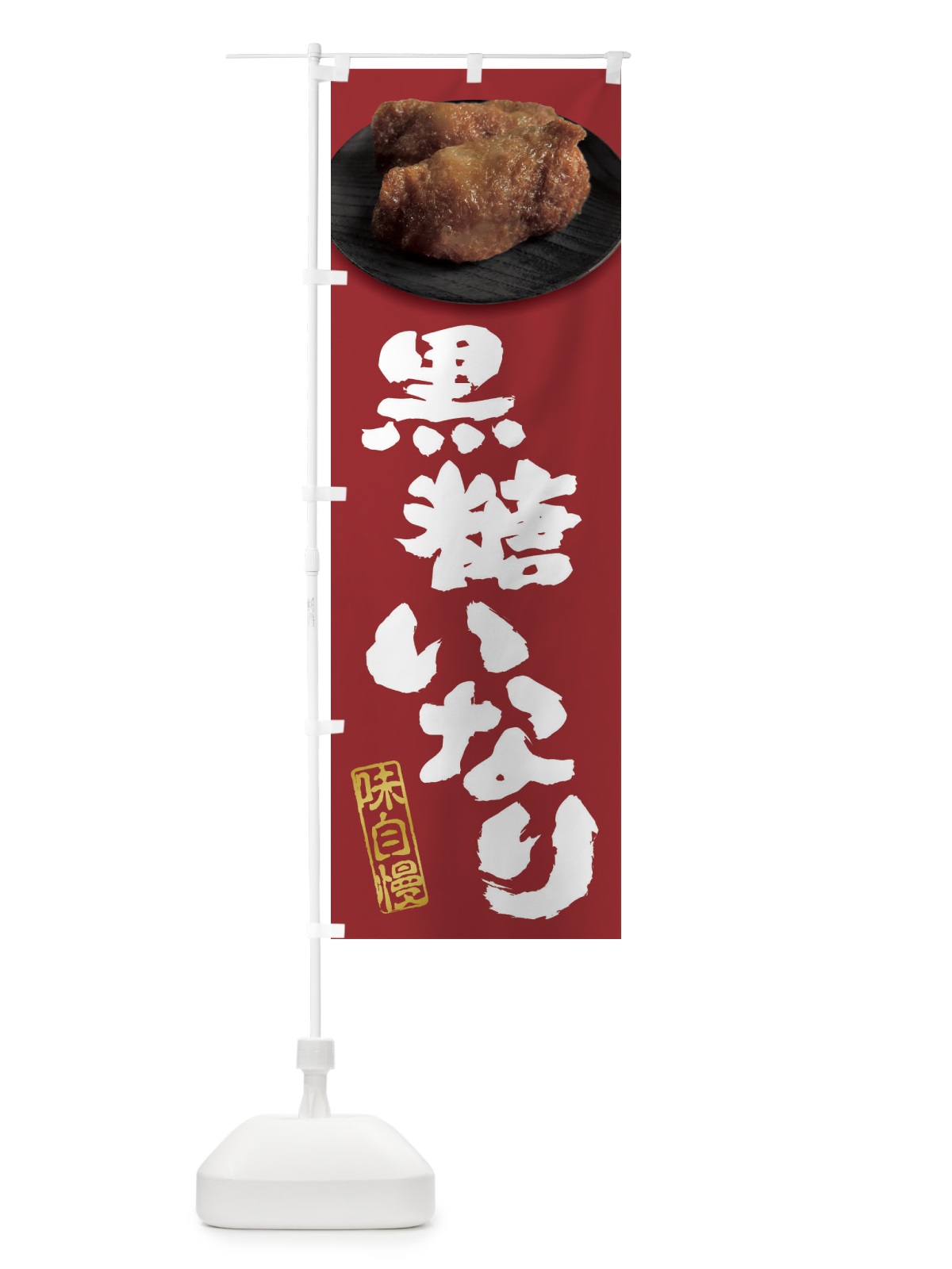 のぼり 黒糖いなり・いなり寿司・おいなりさん・稲荷寿司 のぼり旗 3TTA(デザイン【C】)