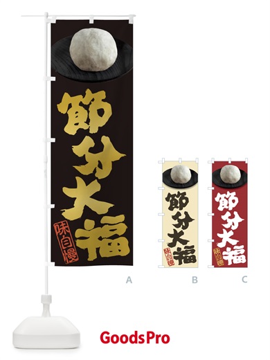 のぼり 節分大福 のぼり旗 3TTE