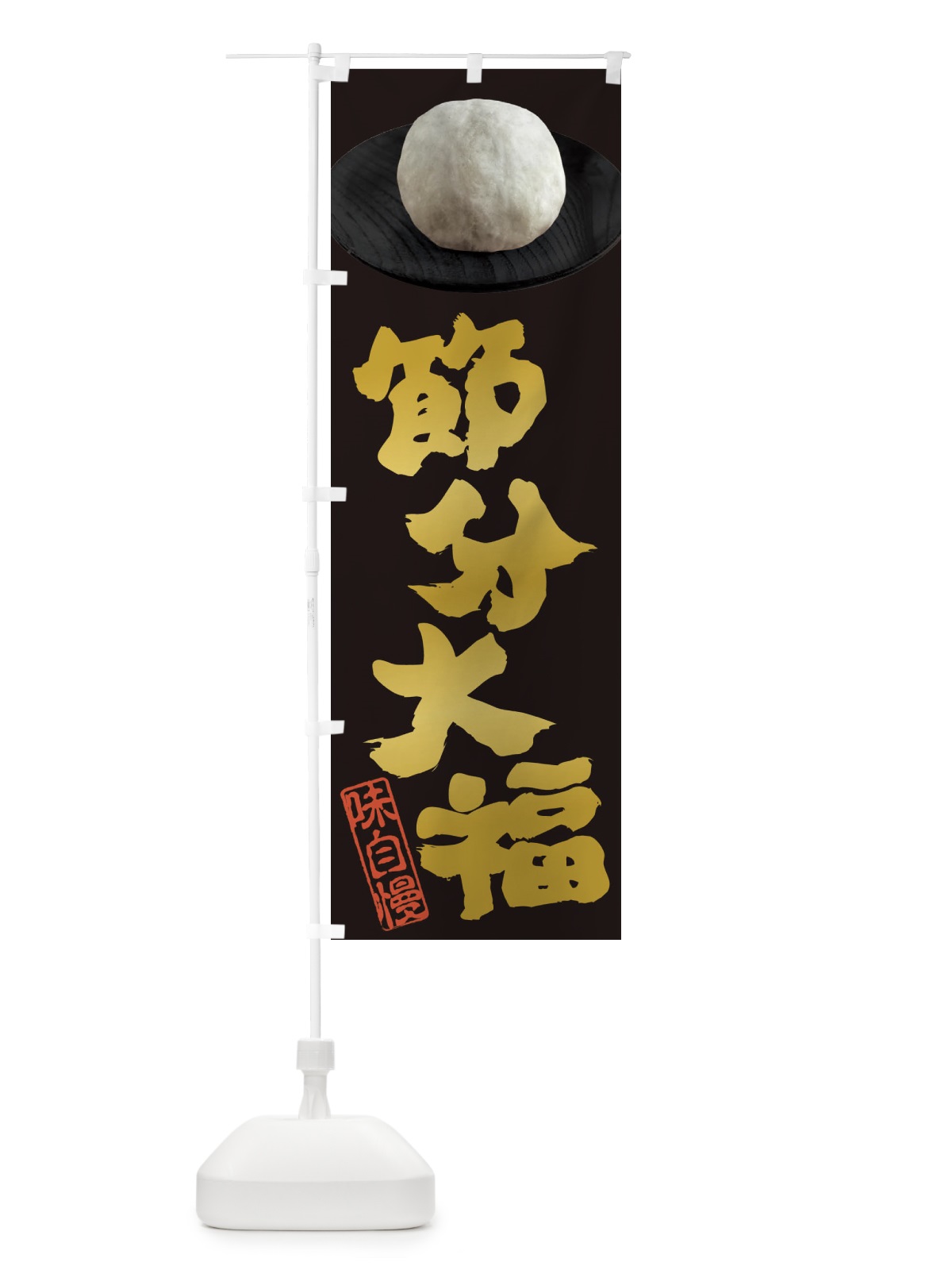 のぼり 節分大福 のぼり旗 3TTE(デザイン【A】)