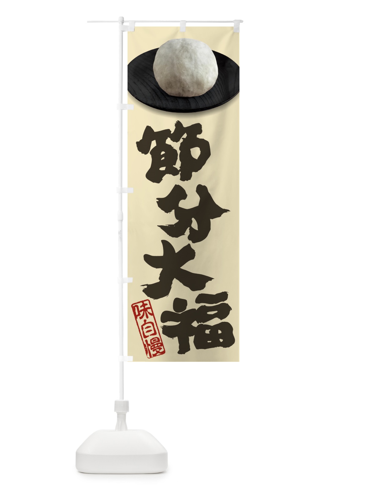 のぼり 節分大福 のぼり旗 3TTE(デザイン【B】)