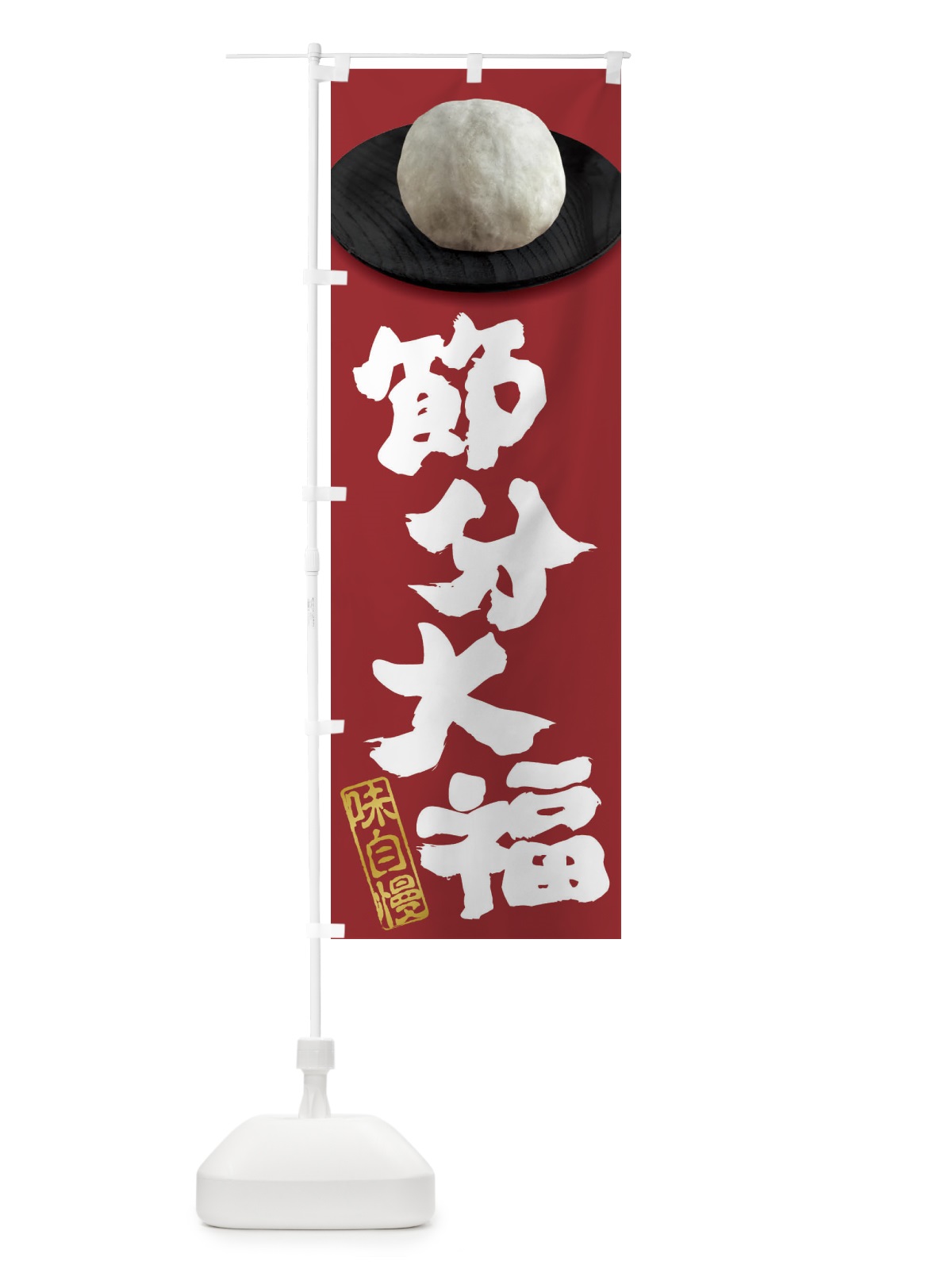 のぼり 節分大福 のぼり旗 3TTE(デザイン【C】)