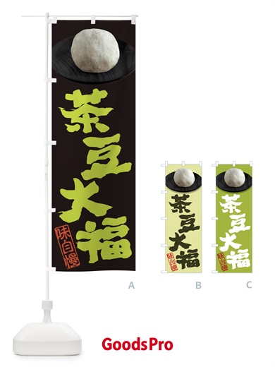 のぼり 茶豆大福 のぼり旗 3TTF