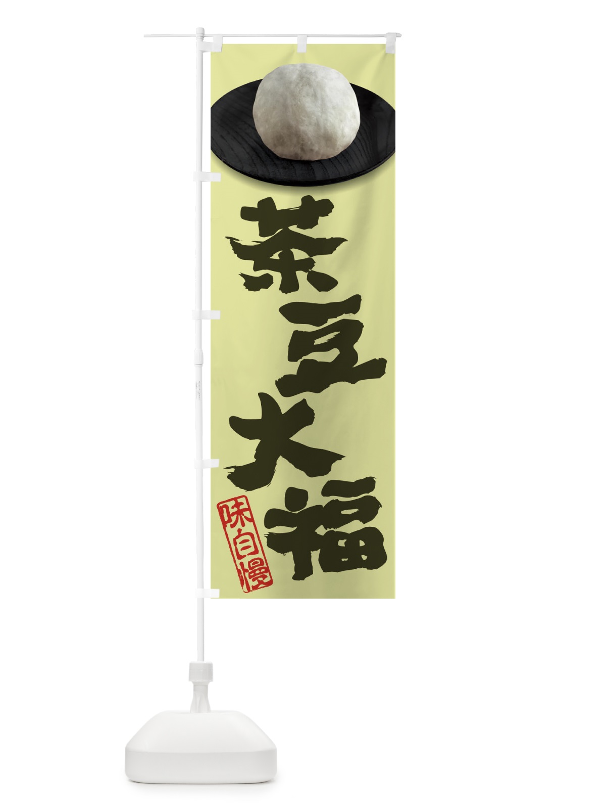 のぼり 茶豆大福 のぼり旗 3TTF(デザイン【B】)
