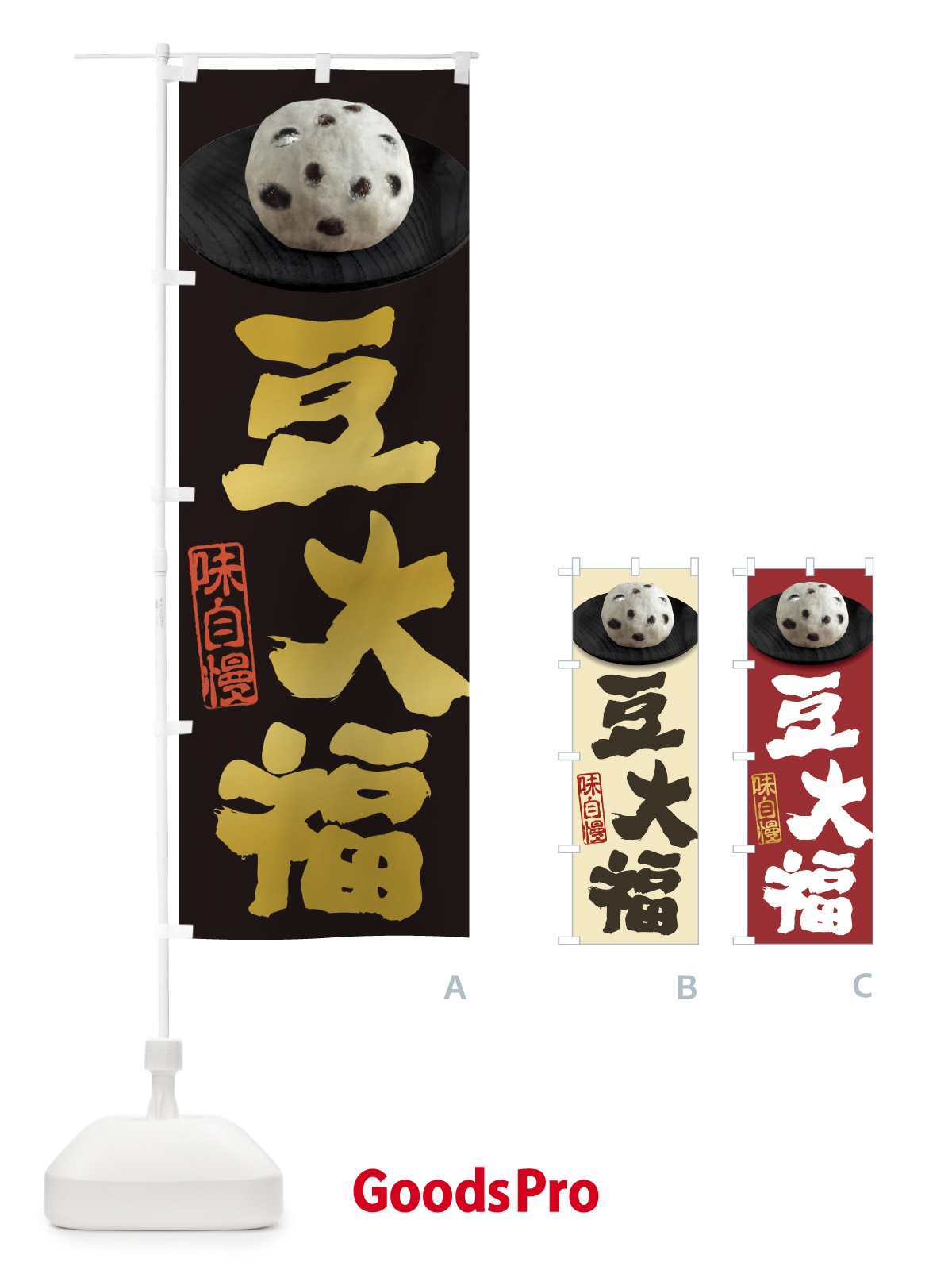 のぼり 豆大福 のぼり旗 3TTG
