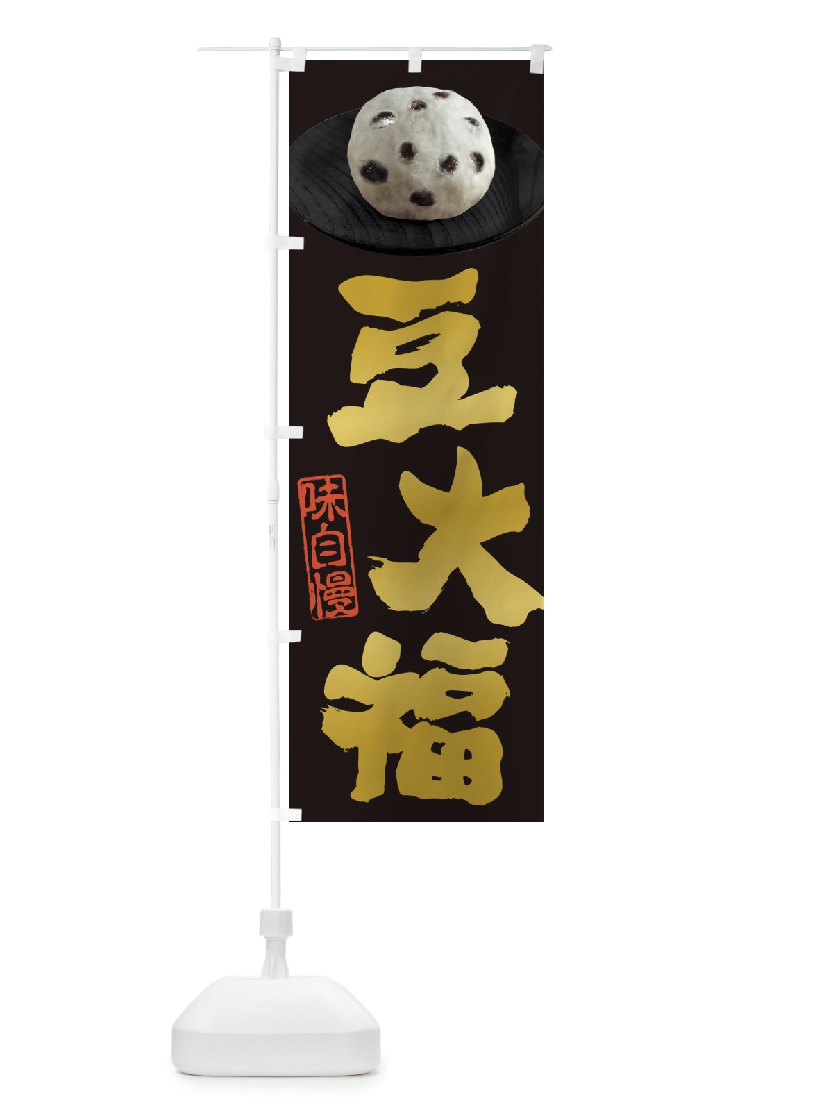 のぼり 豆大福 のぼり旗 3TTG(デザイン【A】)