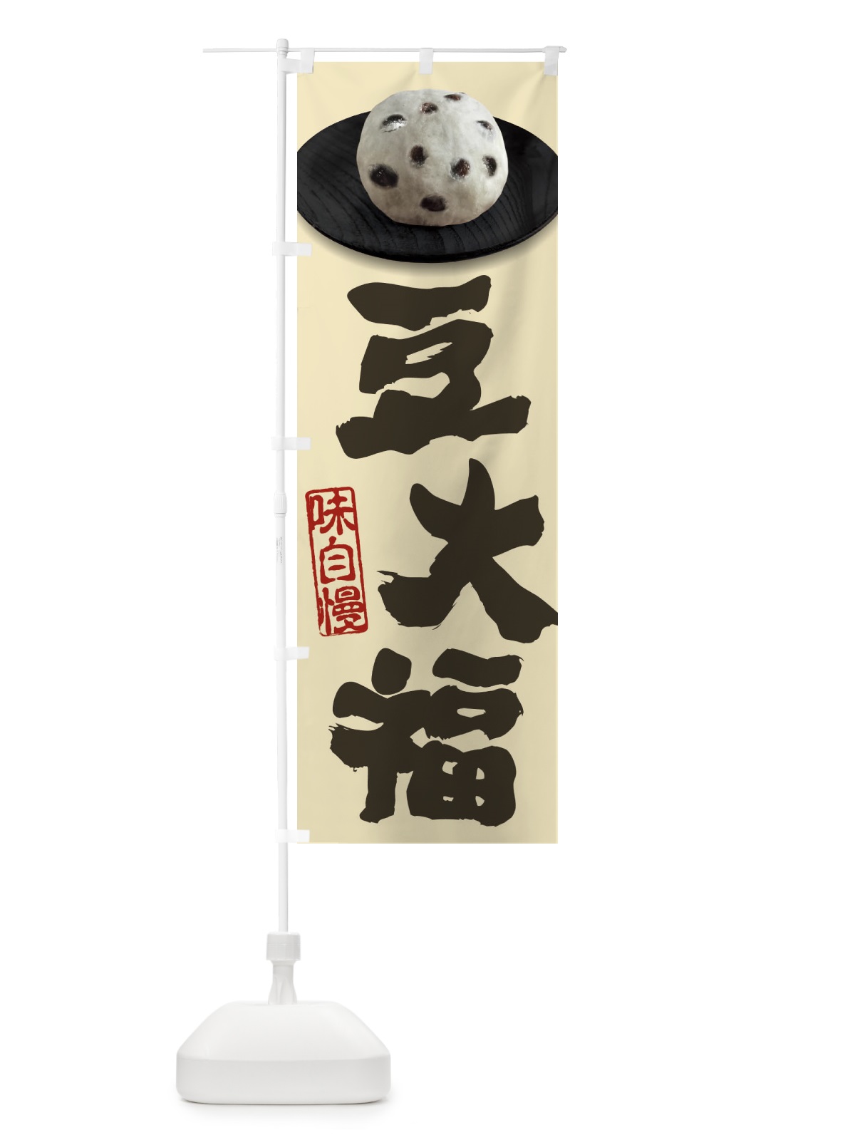 のぼり 豆大福 のぼり旗 3TTG(デザイン【B】)