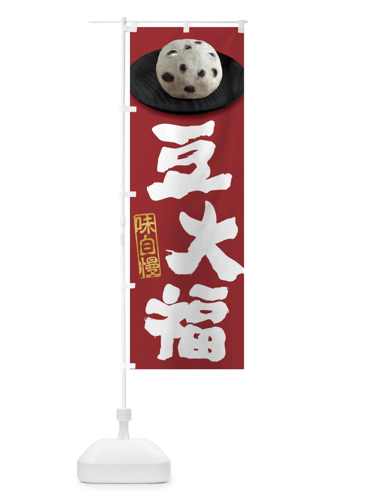のぼり 豆大福 のぼり旗 3TTG(デザイン【C】)