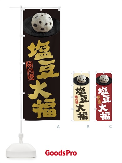 のぼり 塩豆大福 のぼり旗 3TTK