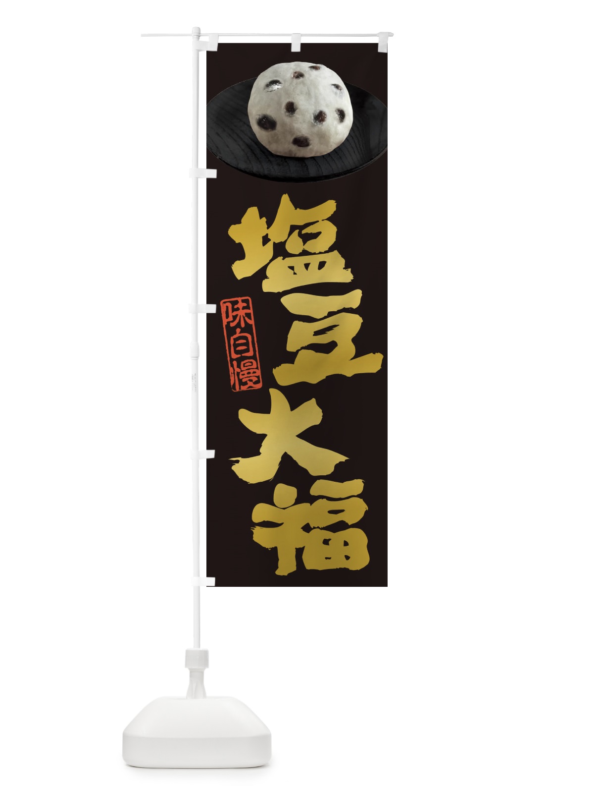 のぼり 塩豆大福 のぼり旗 3TTK(デザイン【A】)