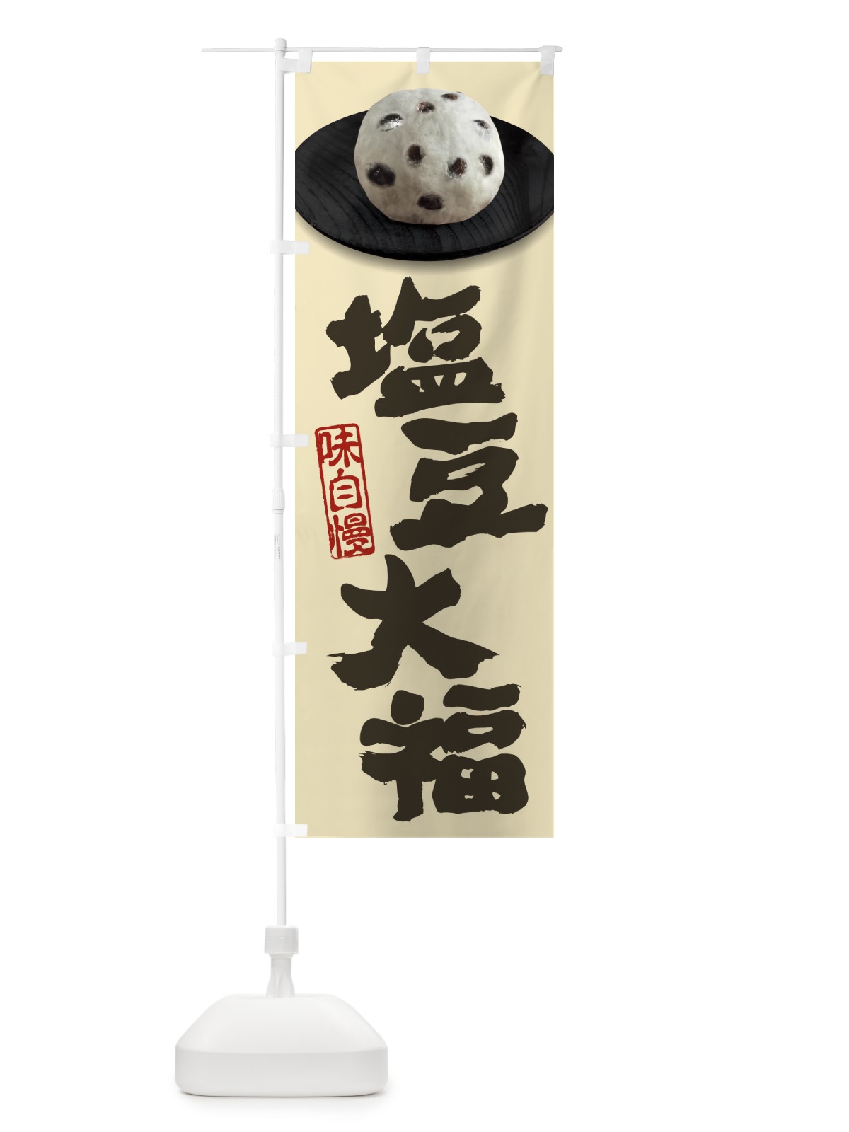 のぼり 塩豆大福 のぼり旗 3TTK(デザイン【B】)