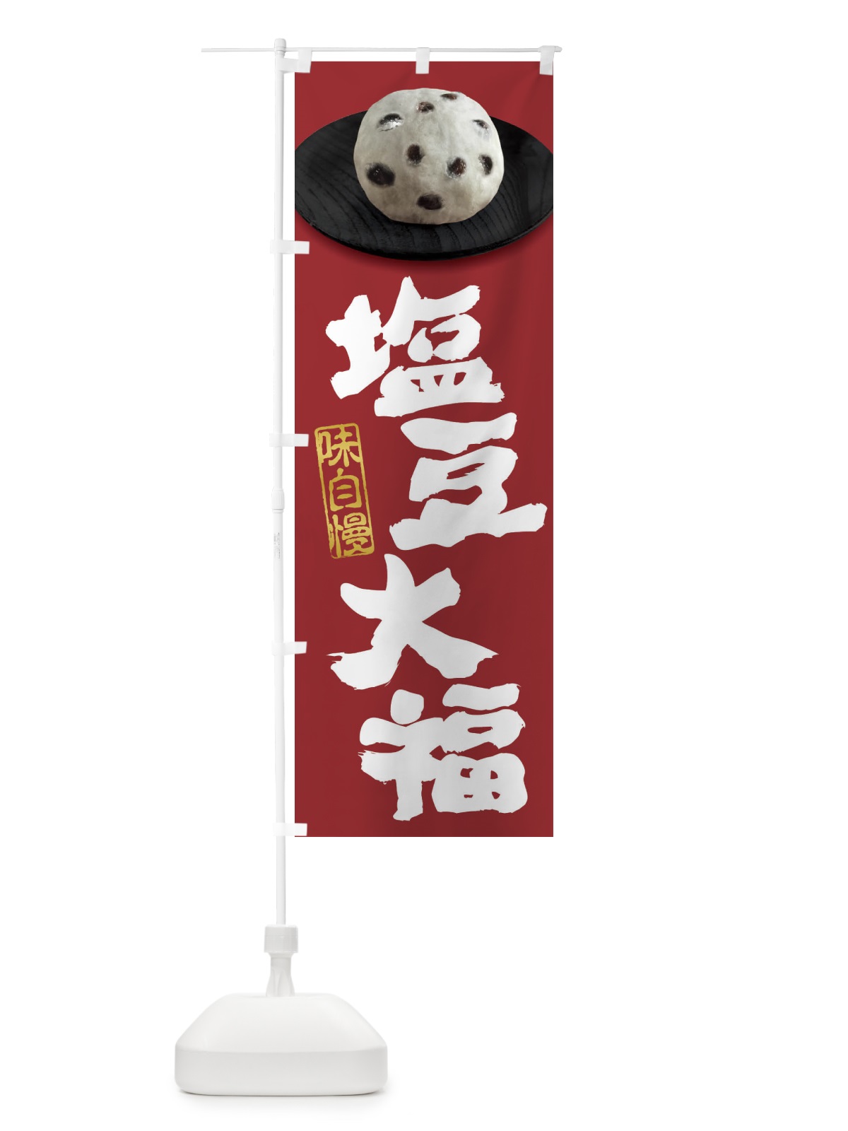 のぼり 塩豆大福 のぼり旗 3TTK(デザイン【C】)