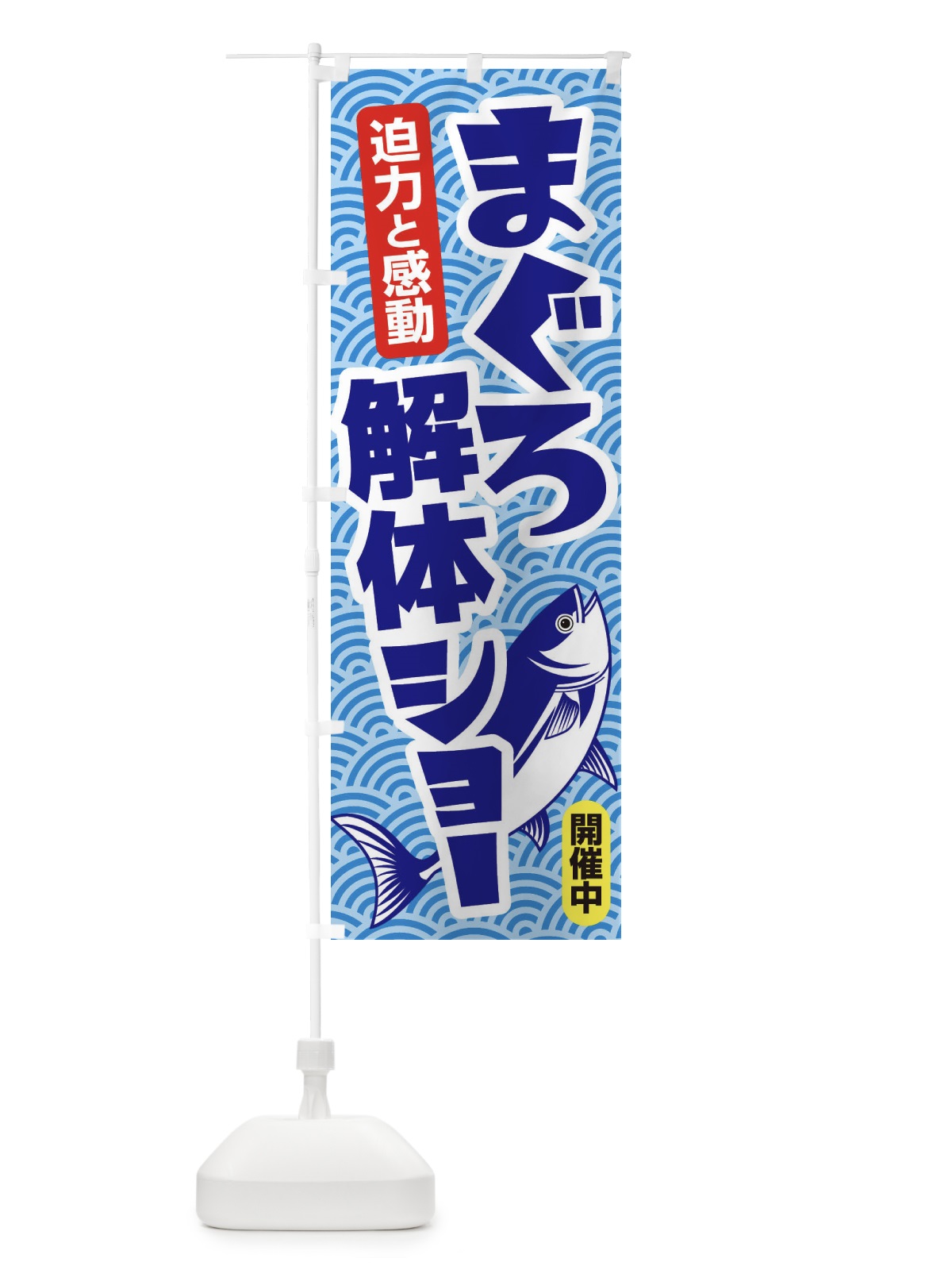 のぼり まぐろ解体ショー・鮪・マグロ のぼり旗 3TTN(デザイン【B】)