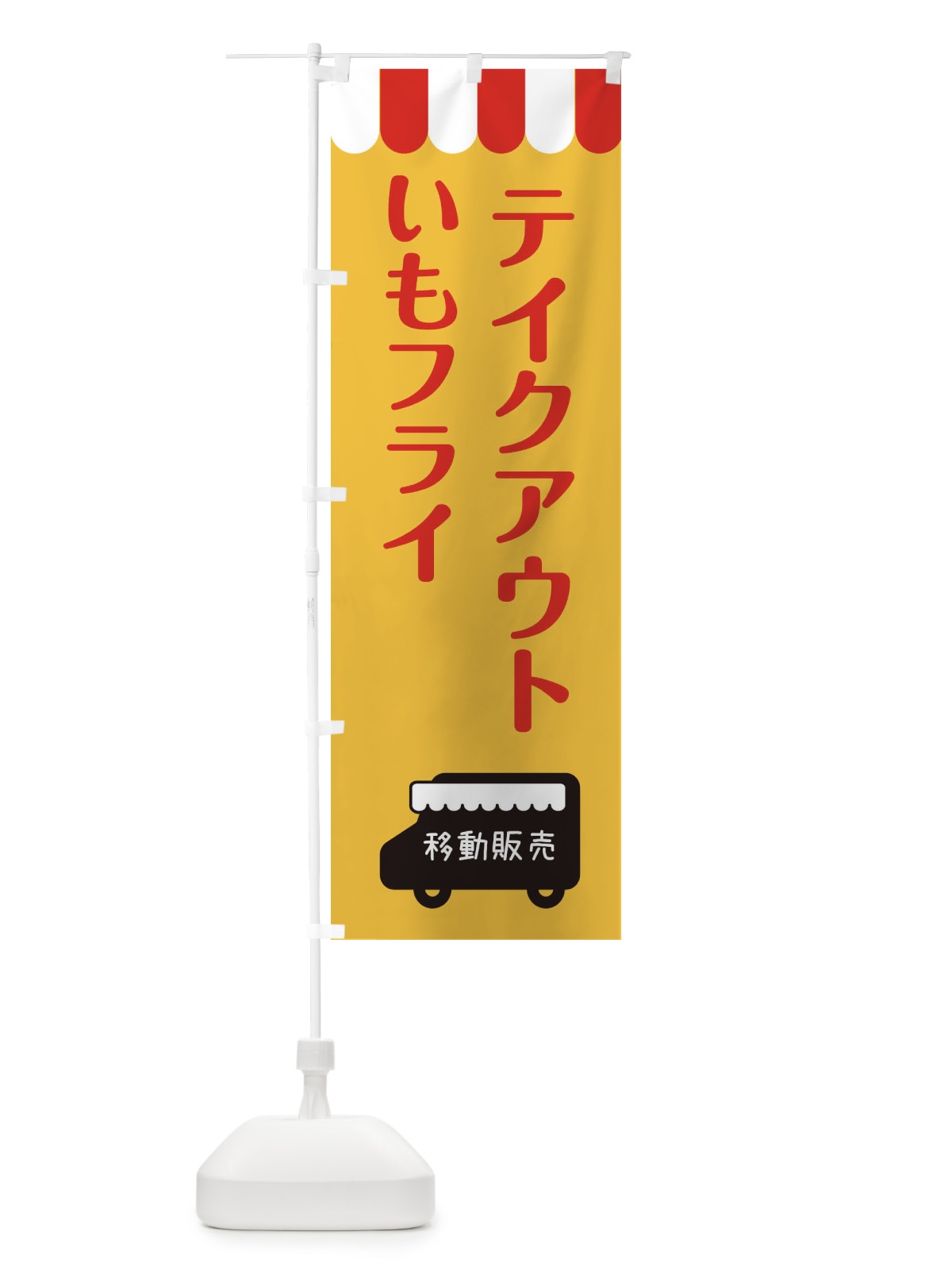 のぼり いもフライ・テイクアウト・移動販売 のぼり旗 3TTS(デザイン【A】)