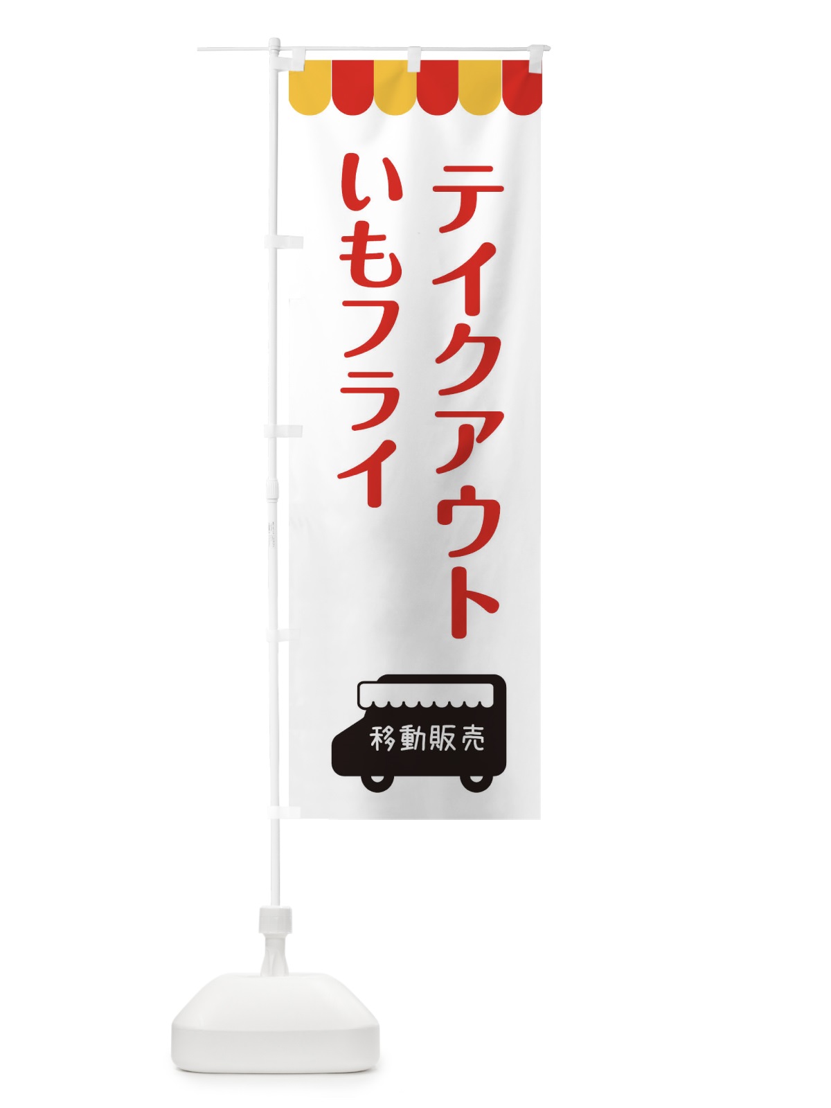 のぼり いもフライ・テイクアウト・移動販売 のぼり旗 3TTS(デザイン【B】)