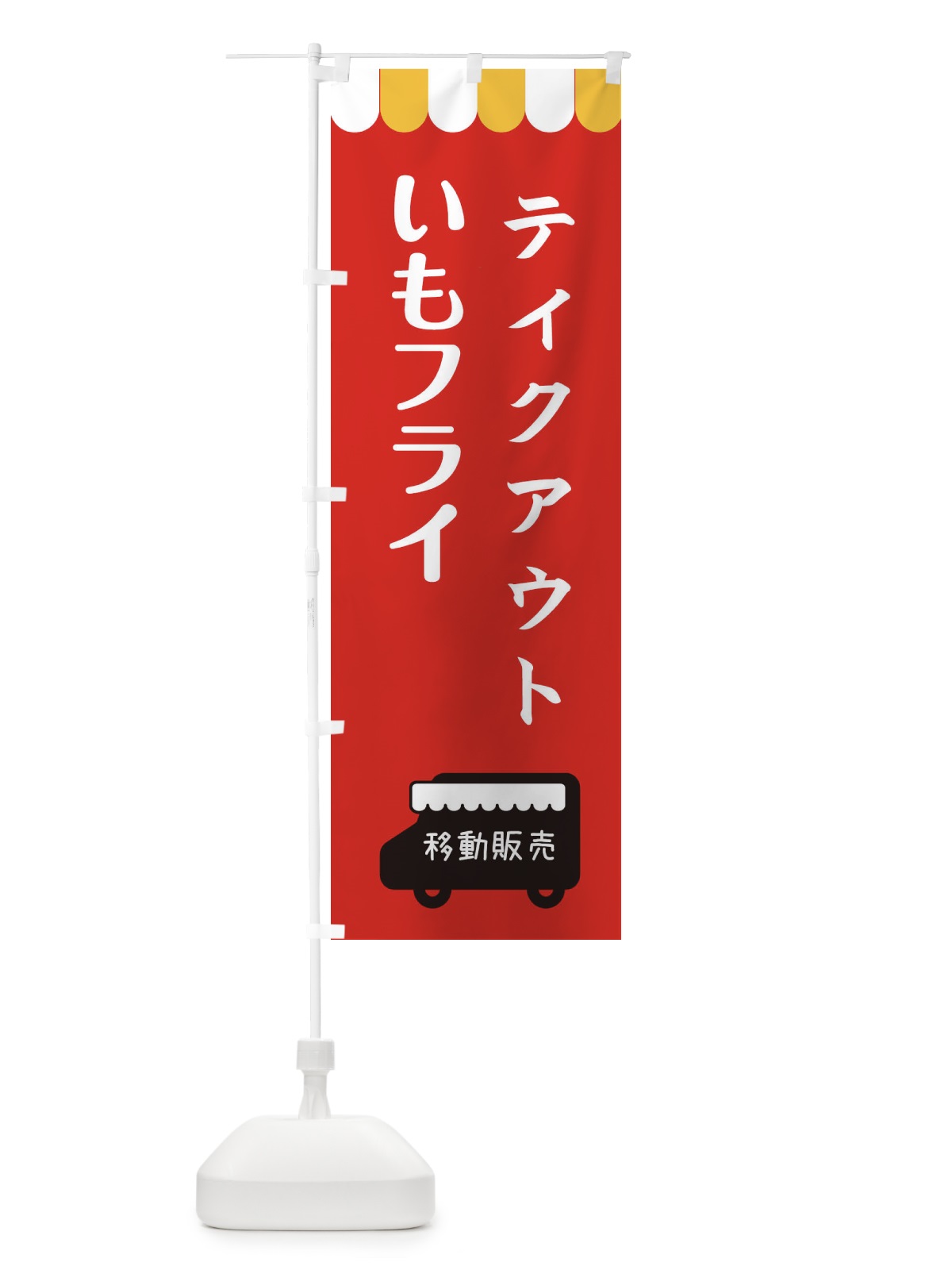 のぼり いもフライ・テイクアウト・移動販売 のぼり旗 3TTS(デザイン【C】)