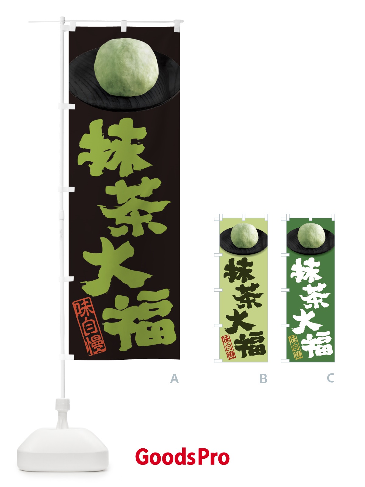 のぼり 抹茶大福 のぼり旗 3TTT