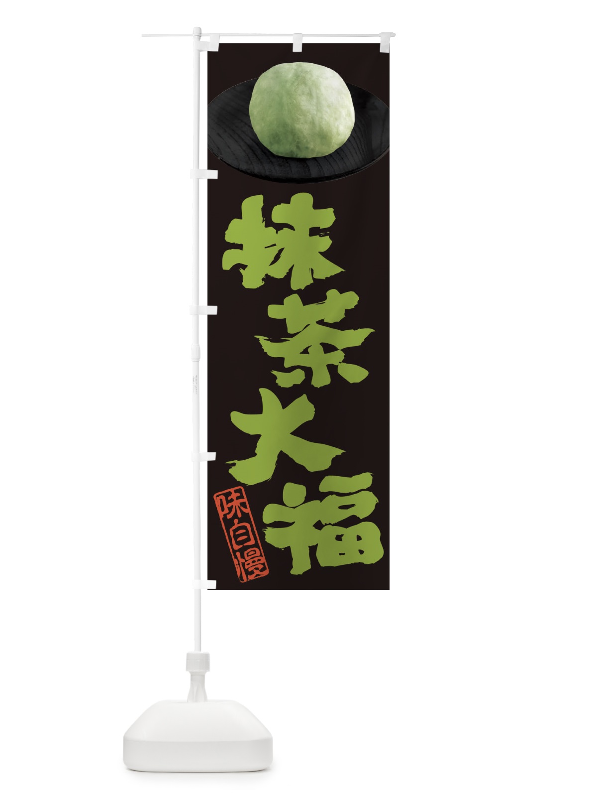 のぼり 抹茶大福 のぼり旗 3TTT(デザイン【A】)
