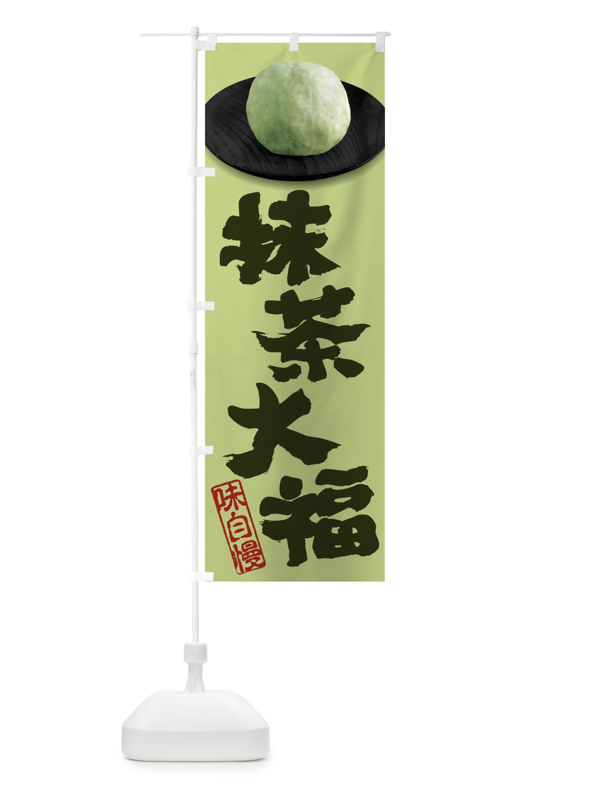 のぼり 抹茶大福 のぼり旗 3TTT(デザイン【B】)