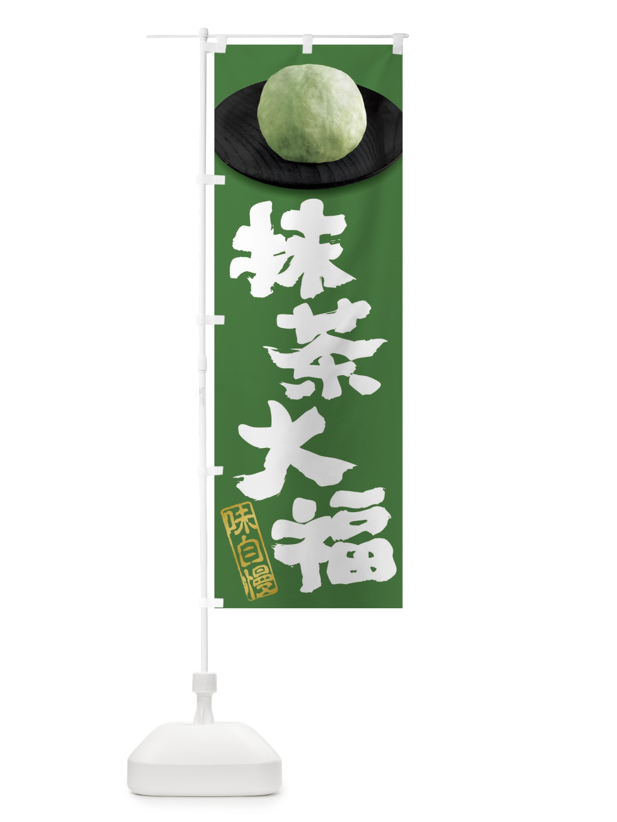 のぼり 抹茶大福 のぼり旗 3TTT(デザイン【C】)