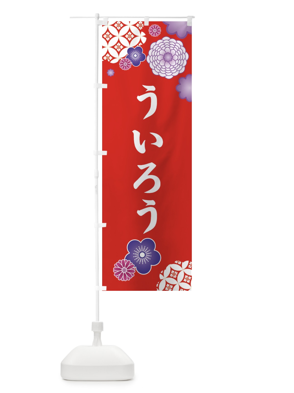 のぼり ういろう のぼり旗 3TTU(デザイン【A】)
