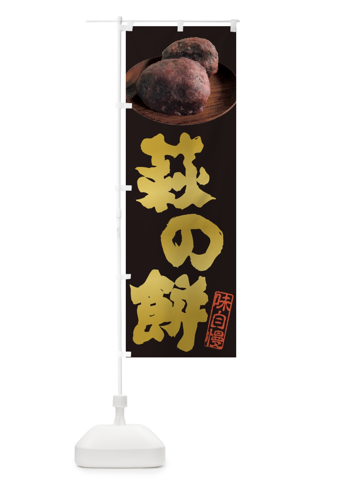 のぼり 萩の餅・おはぎ のぼり旗 3TTX(デザイン【A】)