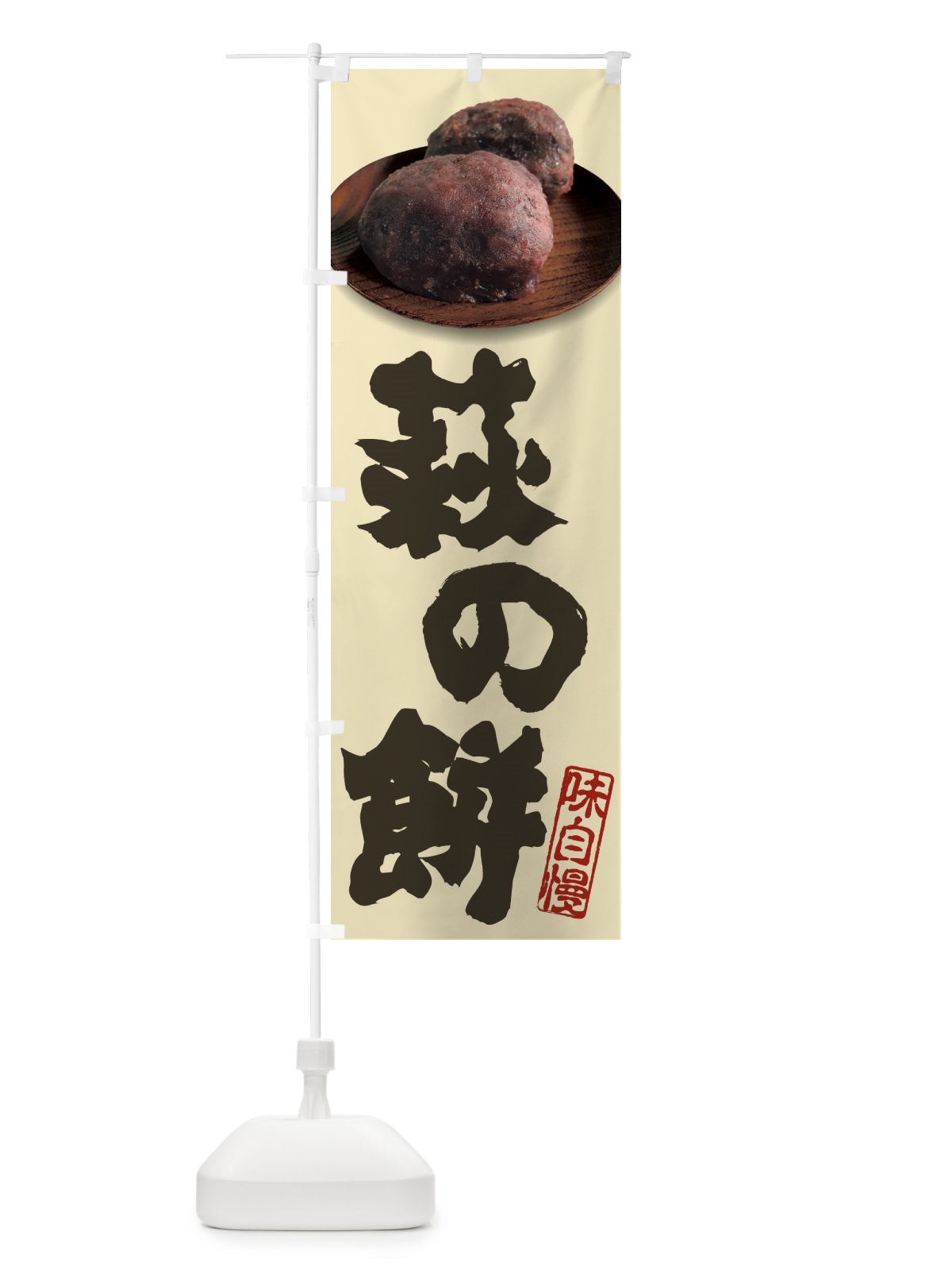 のぼり 萩の餅・おはぎ のぼり旗 3TTX(デザイン【B】)