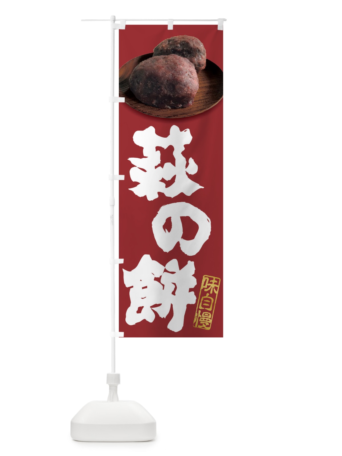 のぼり 萩の餅・おはぎ のぼり旗 3TTX(デザイン【C】)
