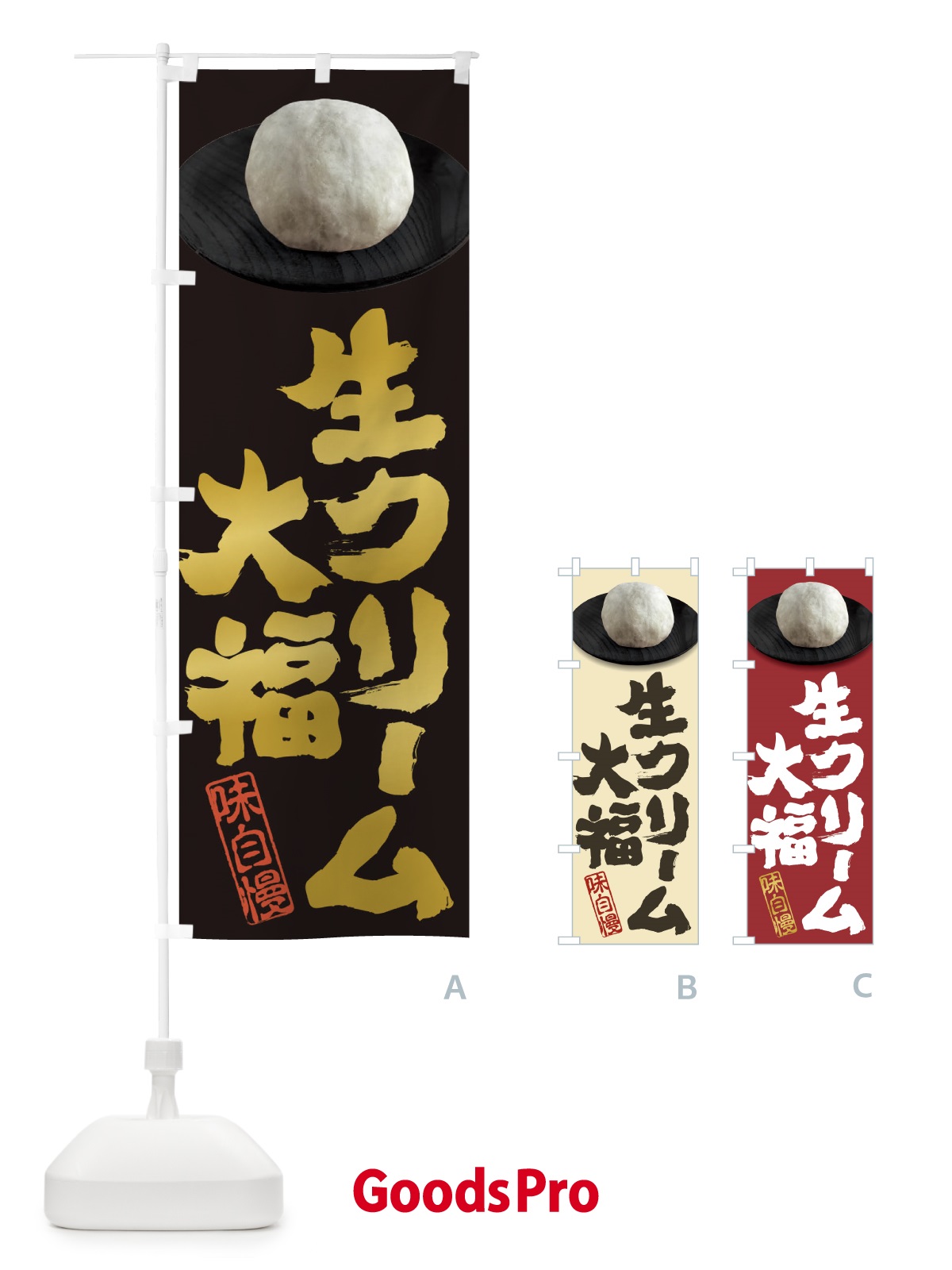のぼり 生クリーム大福 のぼり旗 3TTY